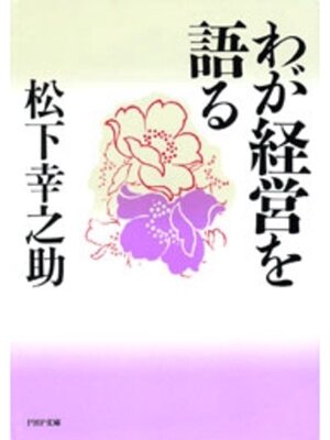 cover image of わが経営を語る